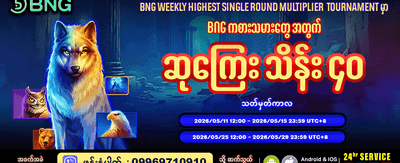 အပတ်စဉ် အကြီးမားဆုံးဆုကြေးများ banner